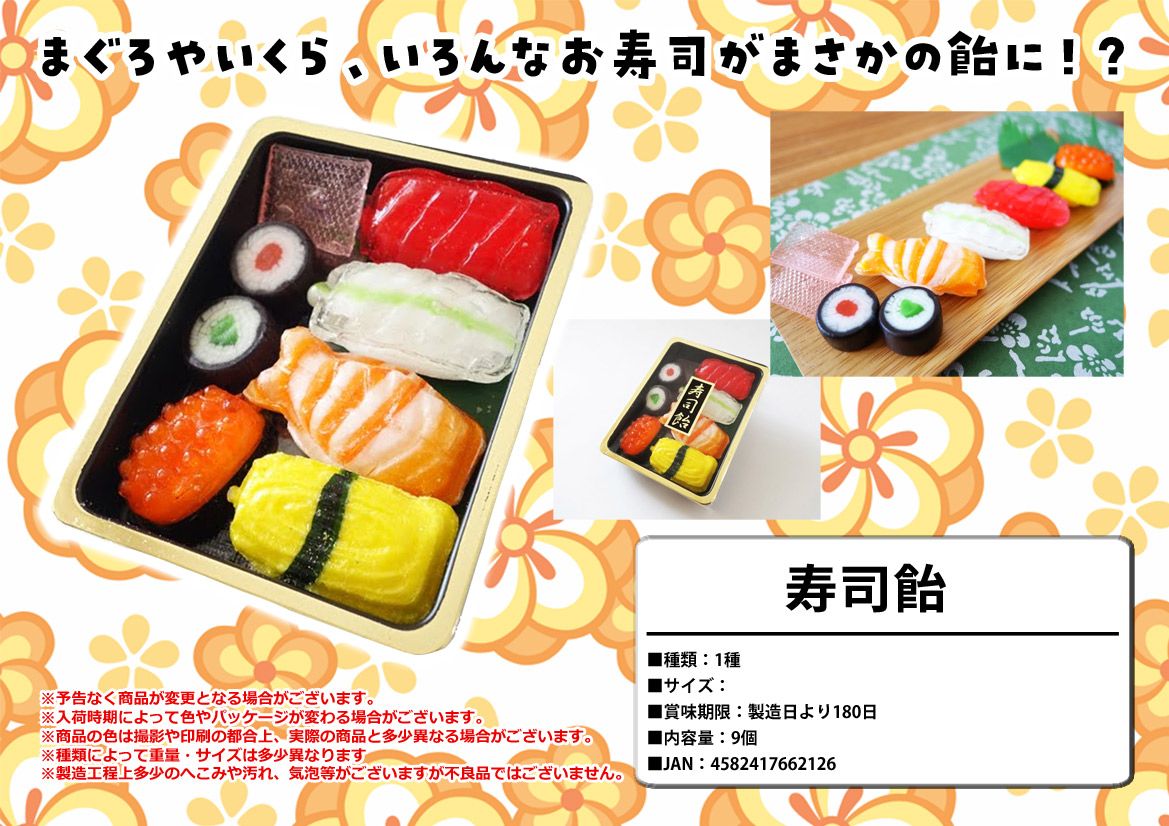 日本のお菓子　寿司飴　ジョーク　面白い　インバウンド　外国　お土産