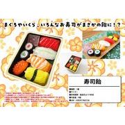日本のお菓子　寿司飴　ジョーク　面白い　インバウンド　外国　お土産