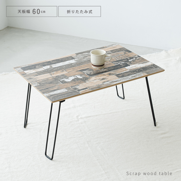スクラップウッドテーブル(60)幅60cm 折りたたみ 机 つくえ モダン 木製 ヴィンテージ 韓国インテリア