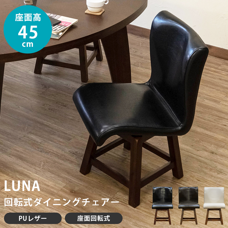 LUNA 回転式ダイニングチェア ブラック lt01BK - ダイニングチェア