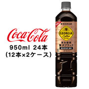 ☆● コカ・コーラ ジョージア カフェ ボトルコーヒー 甘さひかえめ 950ml PET ×24本 46450