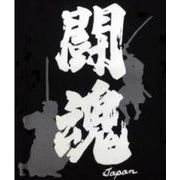 FJK 日本のTシャツ お土産 Tシャツ 闘魂 黒 Lサイズ T-214B-L