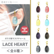 LACE×HEART ガラスマスクチャーム