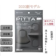 大人気★Pitta Mask Khaki 日本製 リニューアル品 ピッタマスク グレー 3枚入り