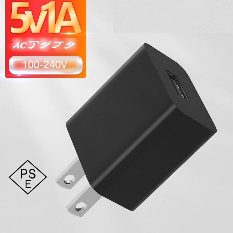 【PSE認証済】便利 ACアダプタ スマホ 充電 コンセント 充電タイプ USB電源アダプタ 5v1a