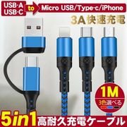 3in1充電ケーブル iPhoneケーブル USB-A USB-C変換ケーブル PD対応 一本5役 同時充電可能 3.0A快速充電