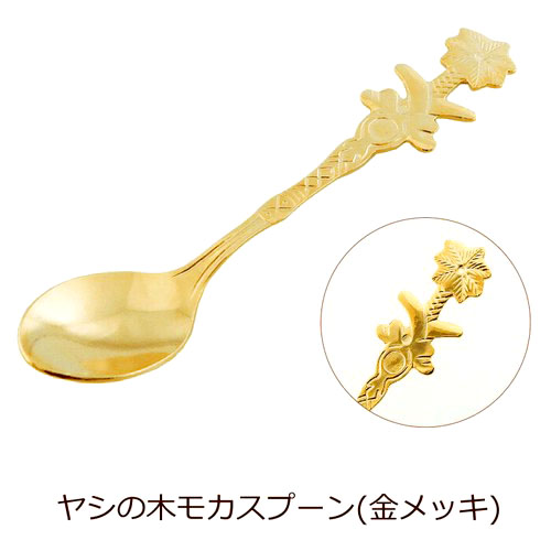 【在庫限り！】日本製レトロ純金メッキ・ヤシの木デザインのモカスプーン