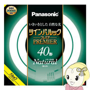 丸型蛍光灯 Panasonic パナソニック 40形 ナチュラル色（昼白色）ツインパルック プレミア FHD40ENWLCF