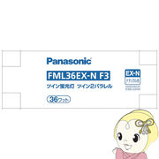 ツイン蛍光灯 Panasonic パナソニック 36形 ナチュラル色 FML36EXNF3