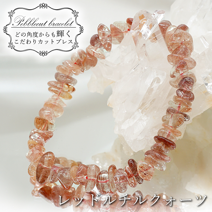 レッドルチルクォーツ さざれブレスレット 9mm マダガスカル産 red rutile quartz カットブレス