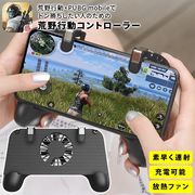 荒野行動 コントローラー PUBG mobile にも 最新版 ゲームパッド 高速射撃ボタン コントローラ