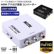 HDMI アナログ変換 コンポジット HDMI to AV RCA 変換 コンバータ 変換アダプター 3色ケーブル