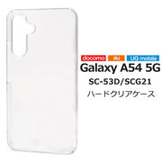 スマホケース ハンドメイド パーツ Galaxy A54 5G SC-53D/SCG21用ハードクリアケース