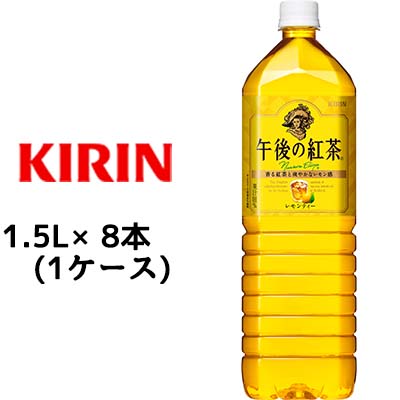 ☆○ キリン 午後の紅茶 レモンティ 1.5L ペットボトル 8本 ( 1ケース