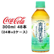 ☆● コカ・コーラ 爽健美茶 300ml PET ×48本 (2ケース) 46207