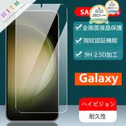 【前面(液晶)用】Galaxy S23 ガラスフィルム ディスプレー保護 全画面液晶保護 硬度9H 2.5D加工 SAMSUNG