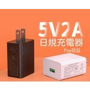 ACアダプター USB充電器 PSE認証 5V2A 高速充電 アダプター スマホ充電器 急速 IOS/Android対応