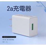 2024新款ACアダプター USB充電器 PSE認証 5V2A 高速充電 アダプター スマホ充電器 急速 IOS/Android対応
