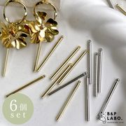 【即納6個入】メタル スティック チャーム シンプル ロング メタルパーツ パーツ ピアス イヤリング