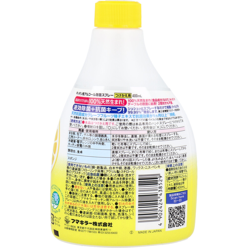 フマキラー キッチン用アルコール除菌スプレー つけかえ用 400mL カネイシ 株式会社 問屋・仕入れ・卸・卸売の専門【仕入れならNETSEA】