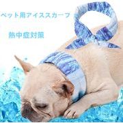 アイススカーフ 冷感 犬スカーフ 猫スカーフ 熱中症対策 ペット用品 ペット雑貨 ひんやり