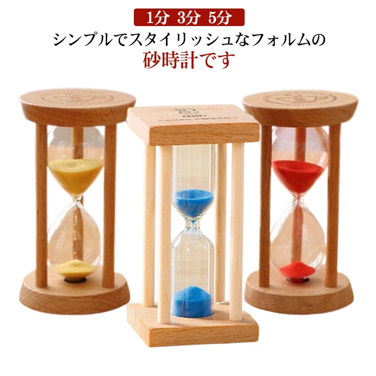 砂時計 5分 1分 3分 砂時計タイマー サンドタイマー キッチンタイマー 時計 木製枠