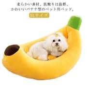 ペット用ベッド 大きい バナナ 犬 ベッド ペットベッド XLサイズ 中型犬 大型犬 オー