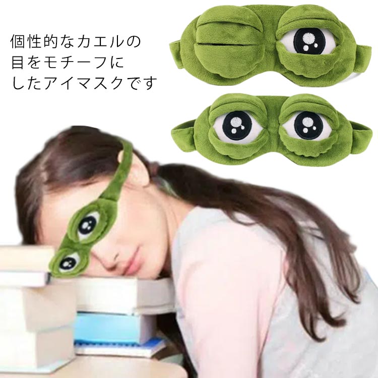 カエル アイマスク 安眠 遮光 立体 3D 睡眠 眼精疲労 リラックス 安眠 快眠 カエル