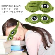 カエル アイマスク 安眠 遮光 立体 3D 睡眠 眼精疲労 リラックス 安眠 快眠 カエル