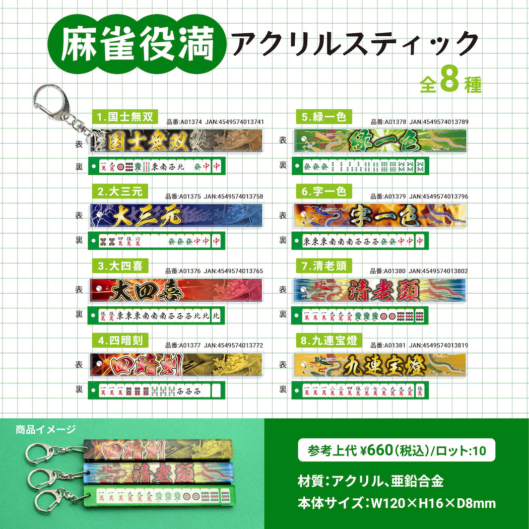 役満】 麻雀アクリルスティックキーホルダー 有限会社 中本製作所 | 卸売・ 問屋・仕入れの専門サイト【NETSEA】