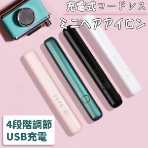 4段階調節 ヘアアイロン ストレートアイロン USB充電式 コードレスヘア