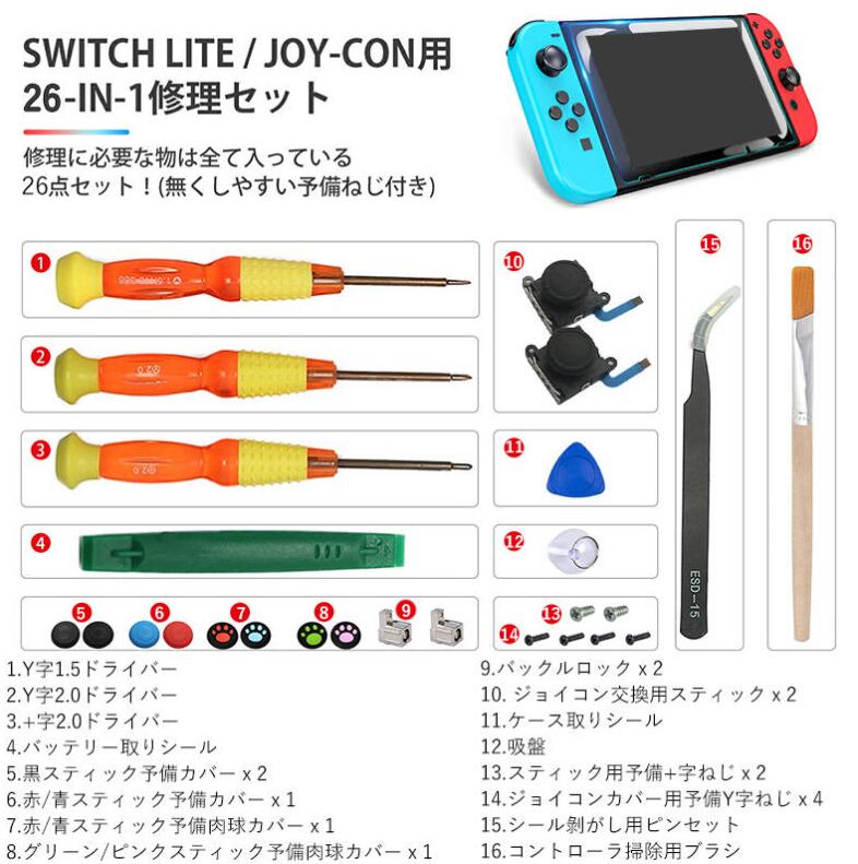 joy-con修理セット switch・Nintendo・Joy-Con 修理セット スイッチ