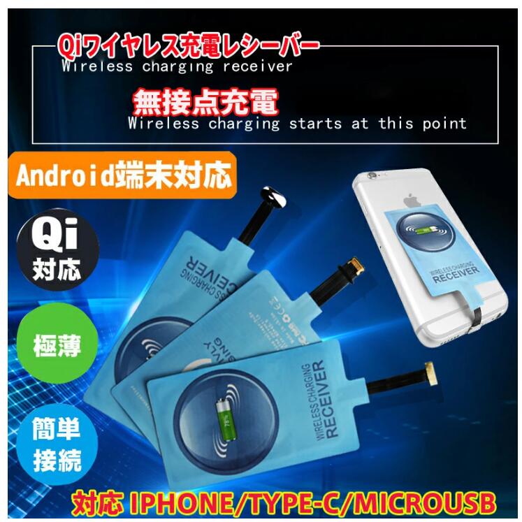 qi充電器 チー ワイヤレス充電 ワイヤレス充電レシーバー Android Type