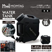 【MOMTAG】ウォータータンク　10L　HDL-1323