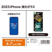 「スマホフィルム」iPhone15ProMAX対応　2度強化ガラス　ブルーライトカット　透明タイプ