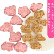 乗り物 クッキー型抜き 8点セット 製菓道具 洋菓子用グッズ 手作り お菓子 お菓子作り