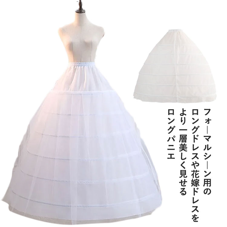 白 フラドレス 6本 ワイヤー ウェディングドレス 花嫁ドレス ロングパニエ ボリューム