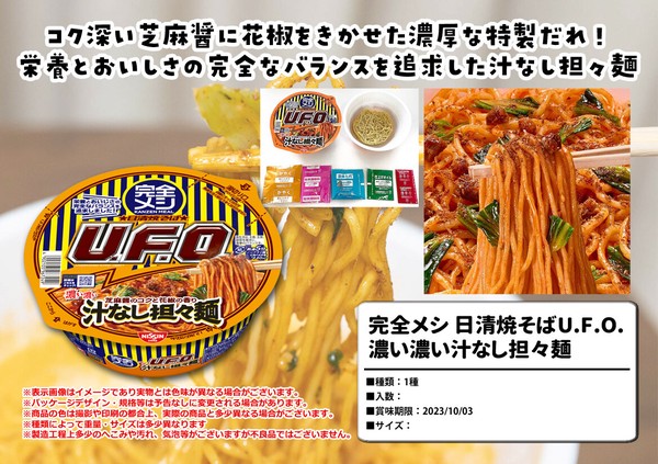 完全メシ　UFO　濃い濃い汁なし担々麺　カップ焼きそば　インスタント　カップ麺 完全メシ】日清焼そばU.F.O.初参戦!! 濃い濃い汁なし担々麺の実力とは‥‥