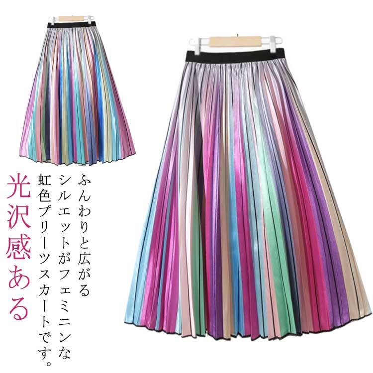 虹色スカート プリーツスカート ロングスカート プリーツ フレアスカート 光沢感ある ゴム