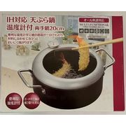 ＩＨ対応　天ぷら鍋　２０ｃｍ　温度計付