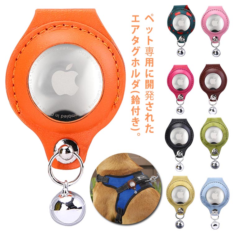 全10色 3タイプ ペット エアタグホルダ Apple Airtag アップル エアタグ