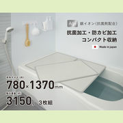【送料無料】シンプルピュアAg アルミ組み合わせ風呂ふたW14 780×1370mm 3枚組