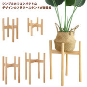 フラワースタンド 花台 送料無料 鉢スタンド 木製 竹製 プランタースタンド 脚付き プラ