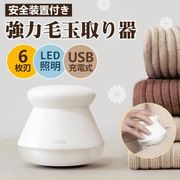 電動 毛玉クリーナー LEDライト付き 毛玉取り器 USB 充電式 毛玉取り器 電動 LED照明
