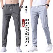 【2枚組】 涼しい パンツ メンズ アイスシルクパンツ 冷感パンツ スポーツ ロングパンツ