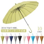 防水カバー付き傘 スライドカバー付 16本骨傘 スライドカバー 傘 かさ 濡れない傘 梅雨