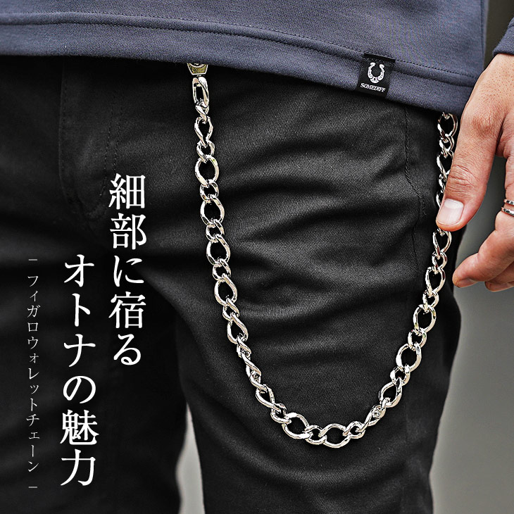 アクセサリー】真鍮 フィガロデザイン ウォレットチェーン／Brodiaea