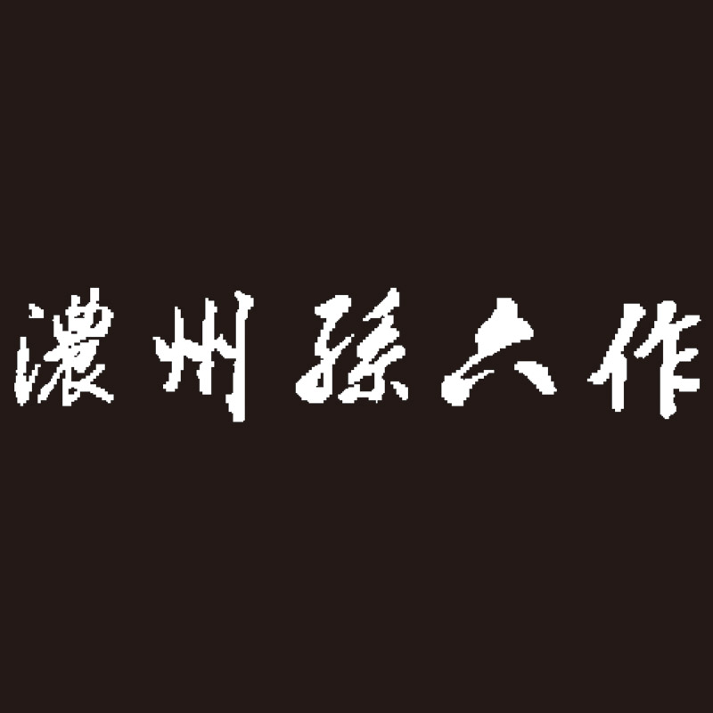 濃州孫六作 料理包丁3点セット（プロフェッショナルブラウン） 株式