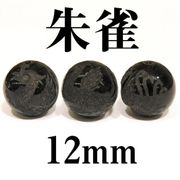 四神　朱雀　オニキス　12mm