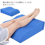 足まくら 足枕 足用クッション 脚枕 むくみ解消 安眠 フットレスト リラックス あしまく